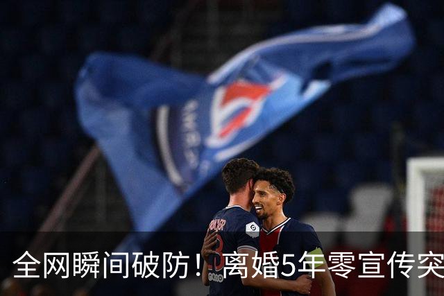全网瞬间破防！离婚5年零宣传突然联手，这才是顶级体面