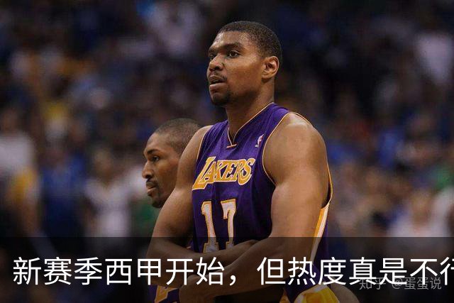 新赛季西甲开始，但热度真是不行